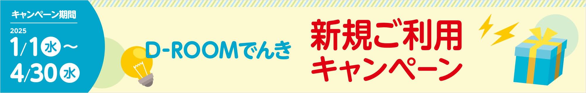 D-ROOMでんき新規ご使用キャンペーン