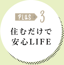 PLUS 3 住むだけで安心LIFE