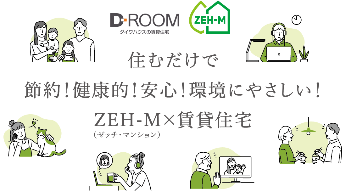 住むだけで節約！健康的！安心！環境にやさしい！ZEH-M×賃貸住宅